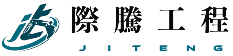 際騰工程